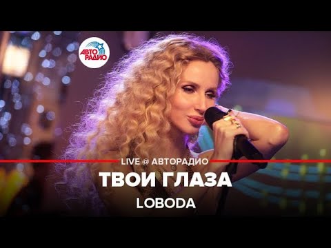 Видео: LOBODA -Твои глаза