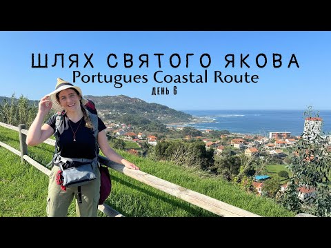 Видео: Шлях Святого Якова. Portuguese Coastal Route. день 6