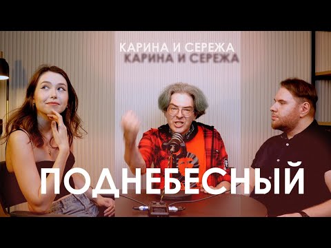 Видео: ПОДНЕБЕСНЫЙ - Про Истерики, Изменила Девушка-Психопатка, Жена мстит, гены Мамы / Карина и Сережа