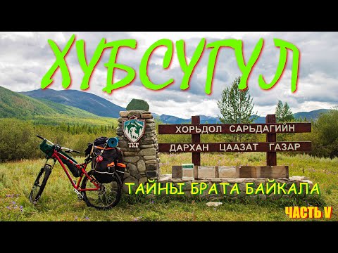 Видео: Хубсугул - тайны брата Байкала I Страшная встреча I 1001 брод I заехал в Хатгал