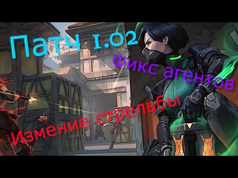 Видео: Патч 1.02 Valorant - (фикс агентов, измение стрельбы и многое другое.)
