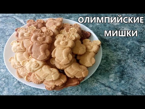 Видео: Олимпийские мишки. Советский рецепт.