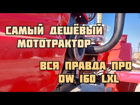 Видео: САМЫЙ ДЕШЁВЫЙ МОТОТРАКТОР! Вся правда по DW 160 LXL.