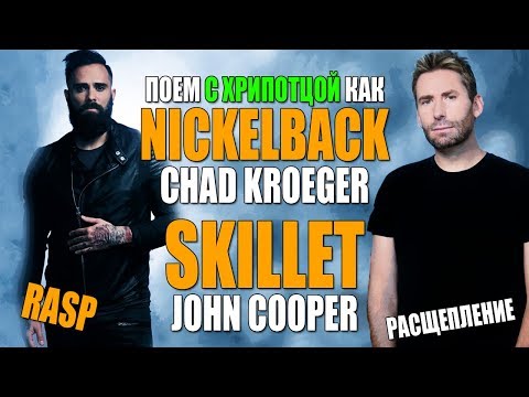 Видео: ПЕНИЕ С РАСЩЕПЛЕНИЕМ #7 | как у Nickelback и Skillet