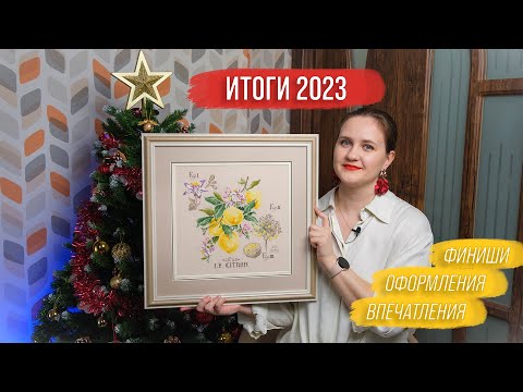 Видео: Рукодельные итоги 2023 | 17 финишей