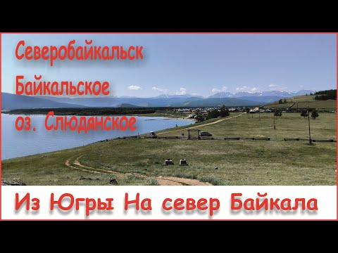 Видео: Из Югры На север Байкала. Северобайкальск, Байкальское, оз. Слюдянское