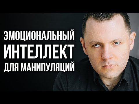 Видео: Эмоциональный интеллект. Как использовать эмоции для манипуляции. Интенсив 2 день 2 фрагмент