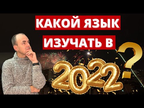 Видео: КАКОЙ ЯЗЫК изучать в 2022 году? ТОП-5 самых ПЕРСПЕКТИВНЫХ ЯЗЫКОВ I КАК ПРАВИЛЬНО выбрать ЯЗЫК?