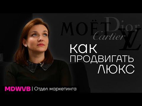 Видео: Чем отличается маркетинг люкса от товаров средне-ценового сегмента.