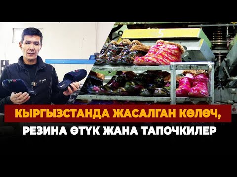 Видео: Кыргызстанда жасалган көлөч жана резина өтүктөрI БИЗДИН БРЕНД