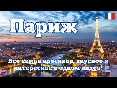 Видео: Париж - Франция. Все самое красивое, вкусное и интересное в одном видео!