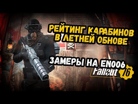 Видео: Fallout 76. Рейтинг всех карабинов в летнем обновлении! Лучшие модификации.