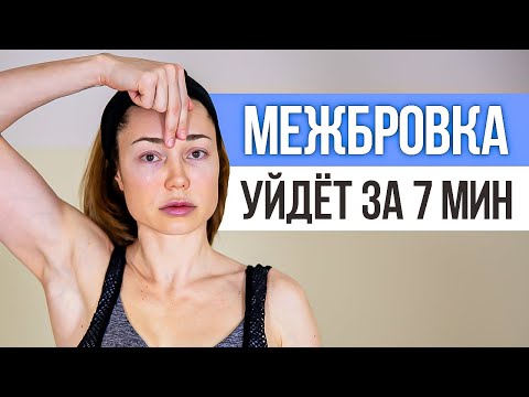 Видео: 3 простых упражнения от МЕЖБРОВНЫХ МОРЩИН на лбу. Как убрать межбровку в домашних условиях