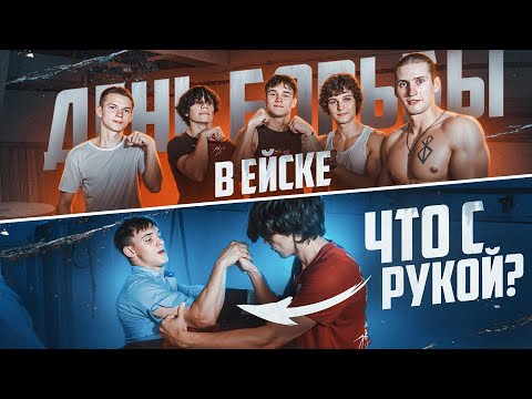 Видео: День борьбы в ЕЙСКЕ! Порвал рубашку?