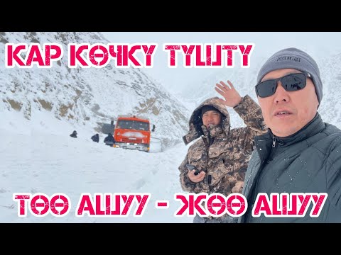 Видео: КАР КӨЧКҮ ТҮШТҮ  -  КУДАЙ САКТАСЫН  -  АЛДЫБЫЗГА ТҮШТҮ  ~  Азыр ЖОЛ АЧЫК