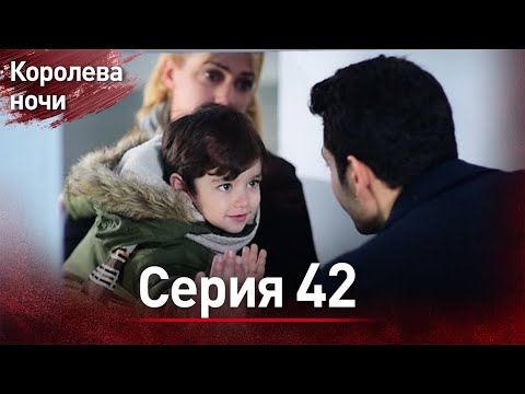 Видео: Королева ночи серия 42 | с дубляжем на русском | Gecenin Kralicesi