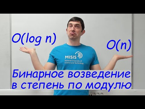 Видео: Возведение в степень по модулю. Бинарное возведение в степень.
