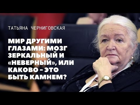Видео: Мир другими глазами. Татьяна Черниговская