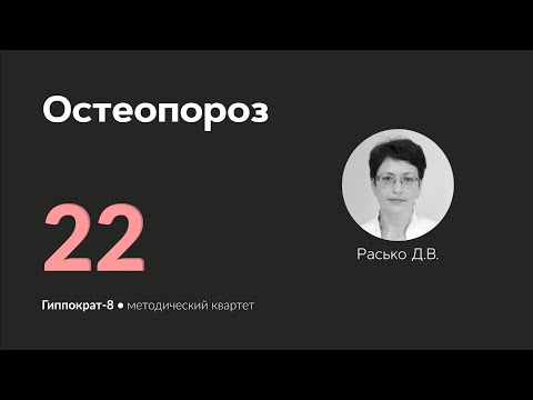 Видео: Остеопороз. 10.04.24.