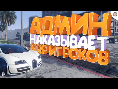 Видео: БУДНИ АДМИНА 1lvl | АДМИН ОТКИДЫВАЕТ НРП ИГРОКОВ ВПЕРВЫЕ НА ГТА5 РП | GTA5 RP