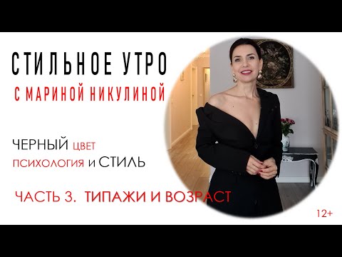 Видео: ЧЕРНЫЙ ЦВЕТ. КАКОЙ ВНЕШНОСТИ ПОДХОДИТ. ВЛИЯНИЕ ВОЗРАСТА. КАК МОДНО НОСИТЬ. ЧАСТЬ 3.  12+