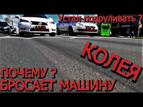 Видео: Кидает машину по колее ! по чему ?