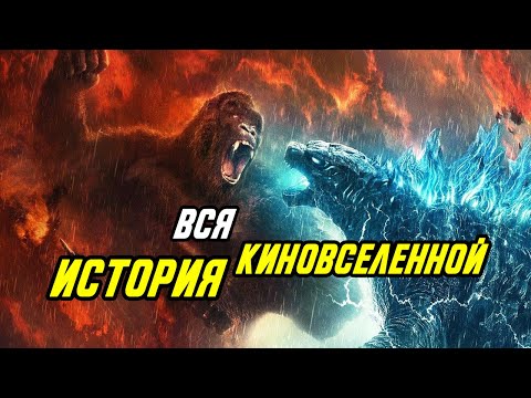 Видео: Обязательно посмотри это перед Годзилла против Конга. История киновселенной MonsterVerse.