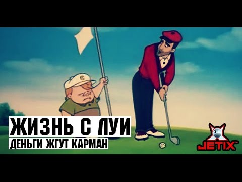 Видео: Жизнь с Луи - 13 Серия (Деньги жгут карман)