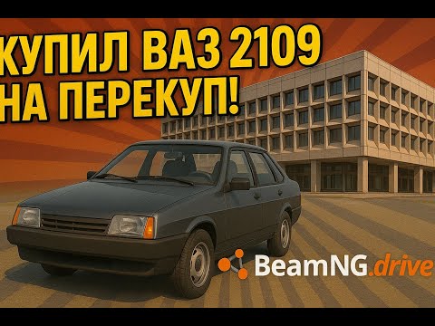 Видео: РЖАВАЯ 21099 НА ПЕРЕКУП! | BeamNG Drive!