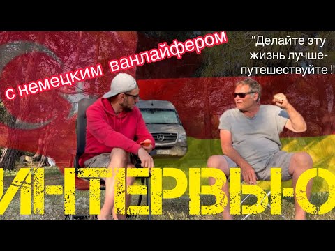Видео: Как путешествуют немцы? Интервью с немецким ванлайфером! 46 лет опыта и 30 стран за плечами! Советы!