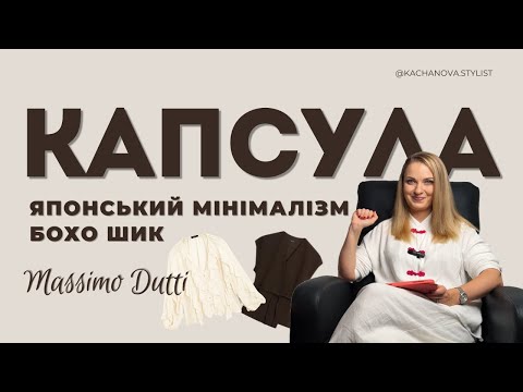 Видео: 8 речей - безліч модних, затишних осінніх образів 🍁🍂