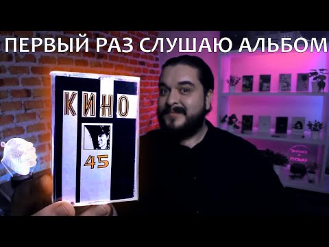 Видео: Первый раз слушаю альбом Кино   45 1982 реакция на альбом Виктор Цой