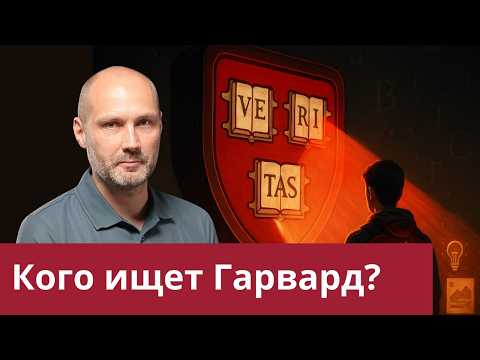 Видео: Каких студентов ищет Гарвард?