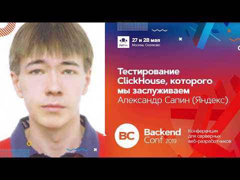 Видео: Тестирование ClickHouse, которого мы заслуживаем / Александр Сапин (Яндекс)