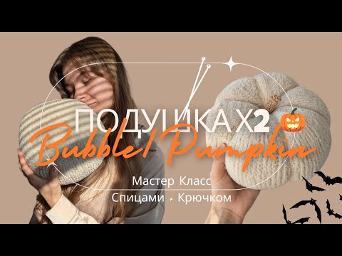 Видео: Круглая подушка | Подушка Тыква |  Round Ball cushion | Knitted Pumpkin tutorial