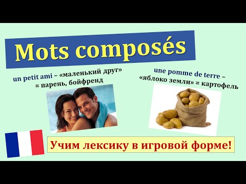 Видео: Урок#117: Arc-en-ciel, barbe à papa... Mots composés / Сложные слова во французском