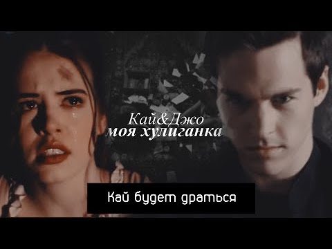 Видео: Kai and Josie || моя хулиганка [AU кай будет драться] часть1