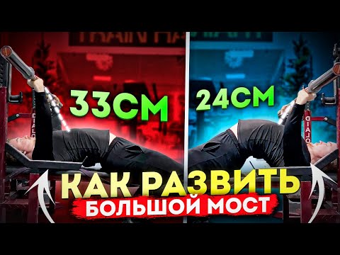 Видео: ГАЙД НА МОСТ В ЖИМЕ ЛЕЖА