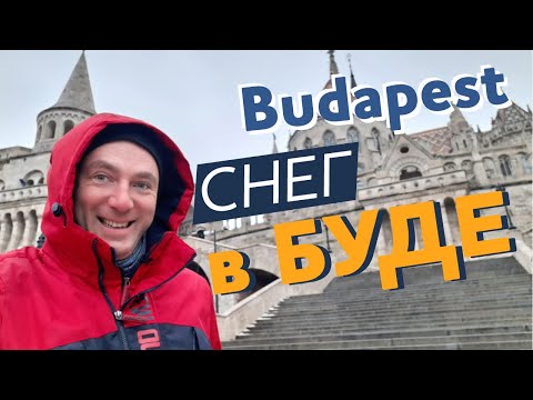 Видео: Снег в Буде / Зоткингид