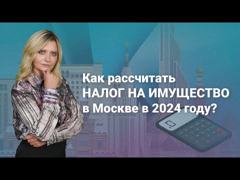 Видео: Как рассчитать налог на имущество в Москве в 2024 году?