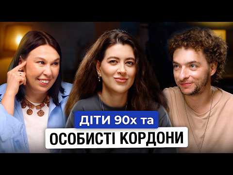 Видео: Байдак, Зухвала, Раміна| Як казати "ні" та не відчувати себе поганою людиною| Подкаст 30+ ⁠