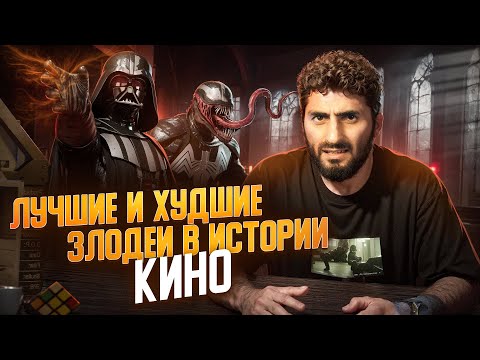 Видео: Самые УБОГИЕ злодеи в кино. Топ лучших и худших. Разбор антагонистов