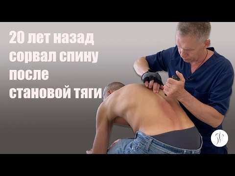 Видео: 20 лет назад сорвал спину после становой тяги | Костоправ Саксин Алексей