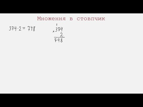 Видео: Множення в стовпчик