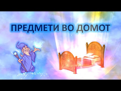 Видео: Предмети во домот / Predmeti vo domot