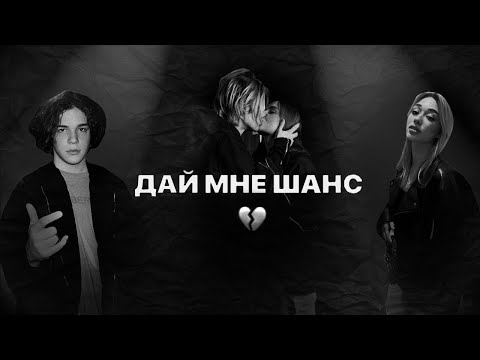 Видео: Scally Milano & Uglystephan – Дай Мне Шанс (Dir by mi)