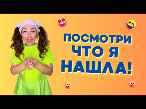 Видео: ПОСМОТРИ ЧТО Я НАШЛА!🤣 Смешные ШОРТСЫ про семью #shorts