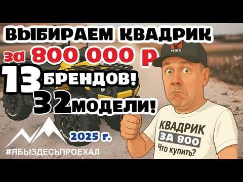 Видео: ВСЕ квадроциклы за 800000 руб. в одной серии. 2025. 