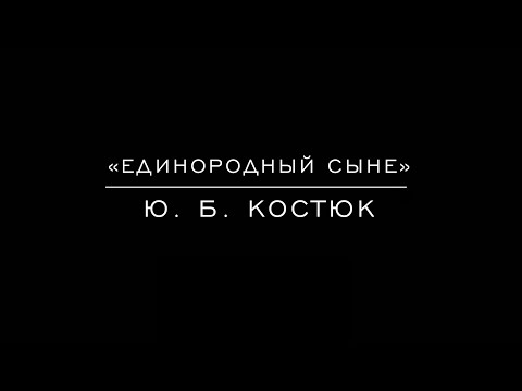 Видео: «Единородный Сыне» Ю.Б. Костюк