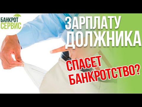 Видео: ЗАРПЛАТА ДОЛЖНИКА. Что будет с ЗАРПЛАТОЙ ДОЛЖНИКА при банкротстве?